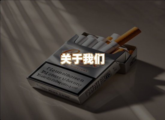 关于东尚香烟网